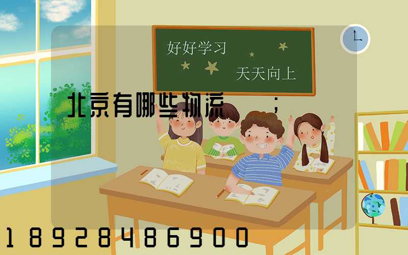 北京有哪些物流運輸