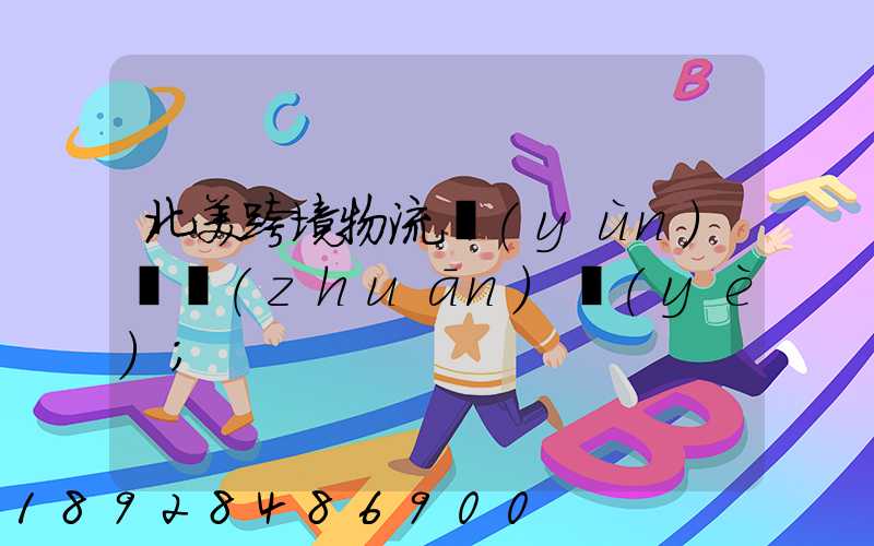 北美跨境物流運(yùn)輸專(zhuān)業(yè)