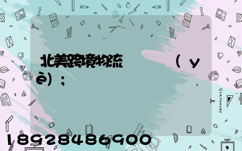 北美跨境物流運輸專業(yè)