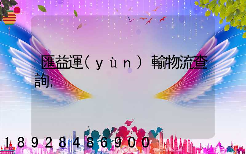 匯益運(yùn)輸物流查詢