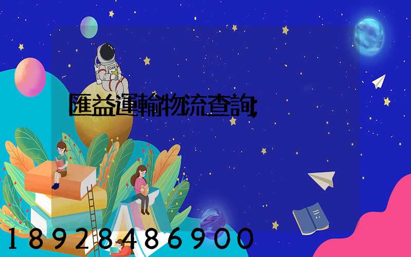 匯益運輸物流查詢