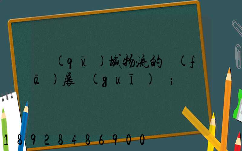 區(qū)域物流的發(fā)展規(guī)劃