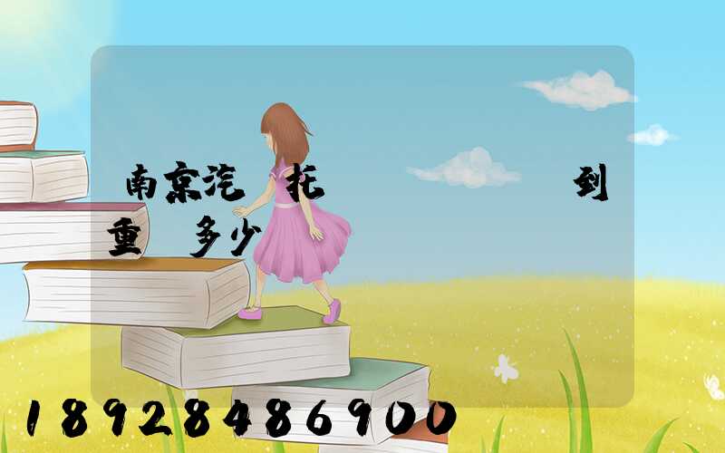 南京汽車托運(yùn)到重慶多少錢