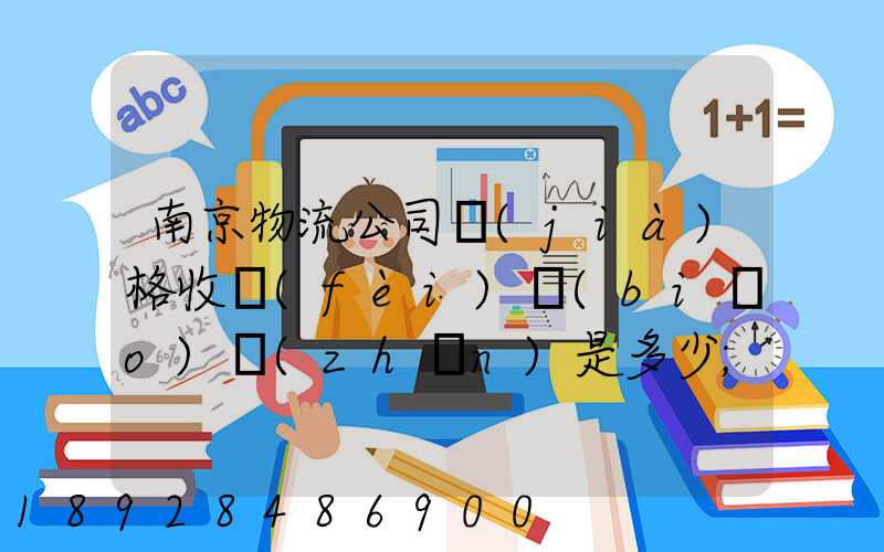南京物流公司價(jià)格收費(fèi)標(biāo)準(zhǔn)是多少