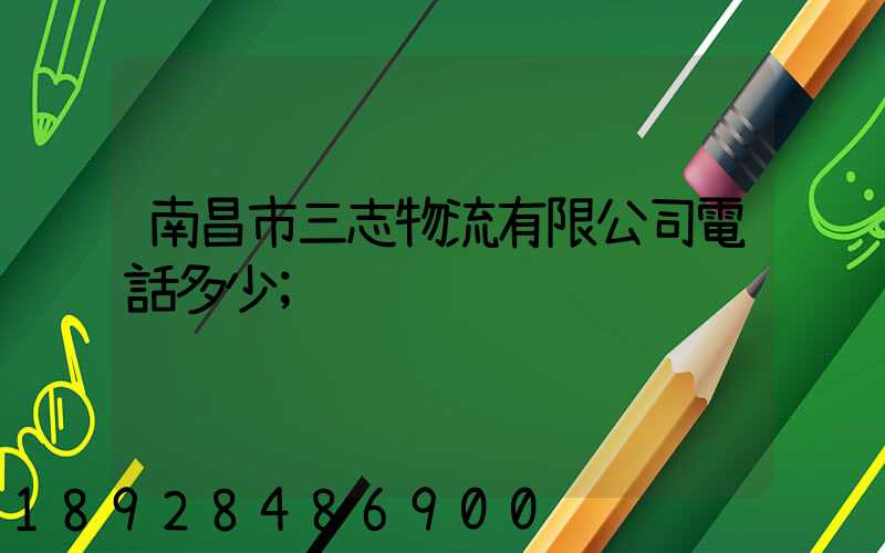 南昌市三志物流有限公司電話多少