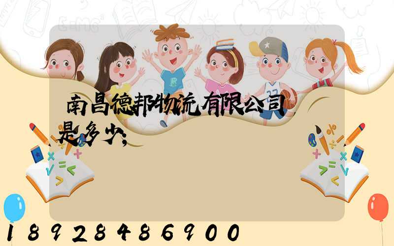 南昌德邦物流有限公司電話是多少