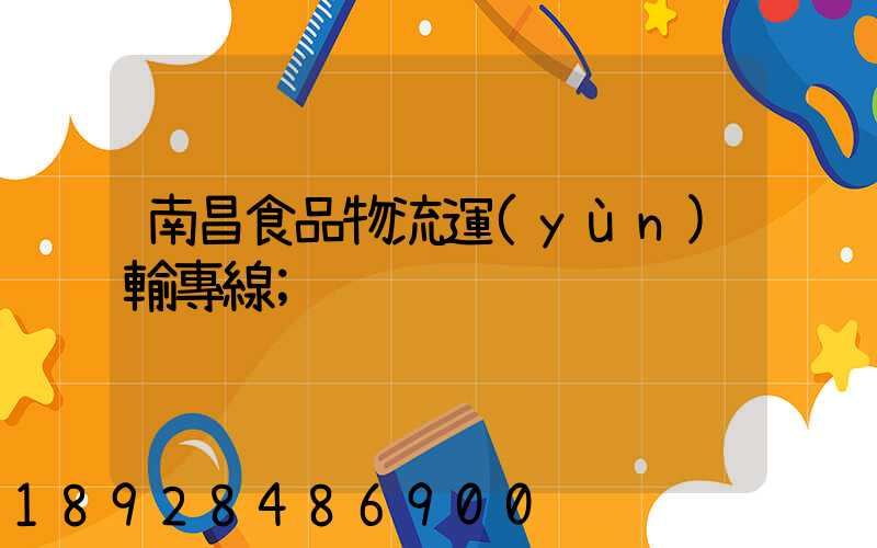 南昌食品物流運(yùn)輸專線