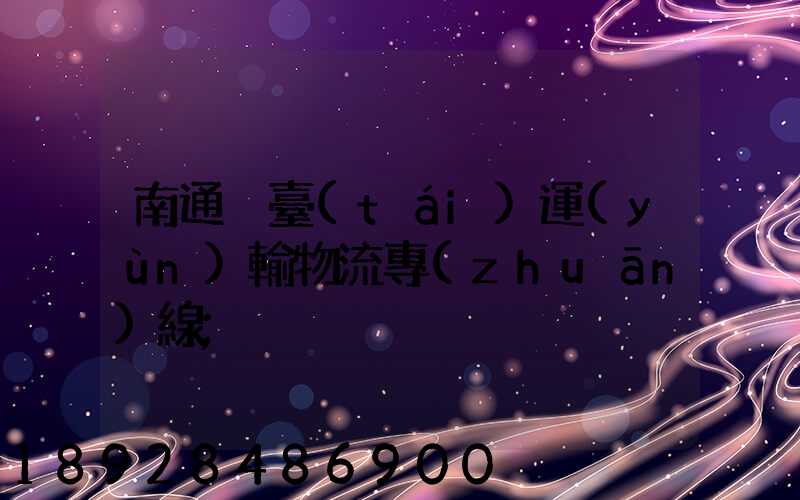 南通煙臺(tái)運(yùn)輸物流專(zhuān)線