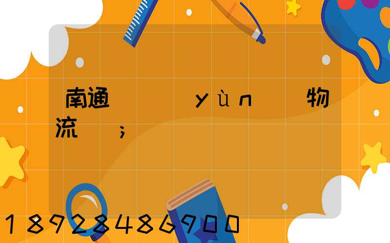 南通煙臺運(yùn)輸物流專線