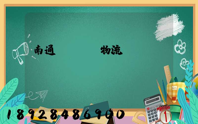 南通煙臺運輸物流專線