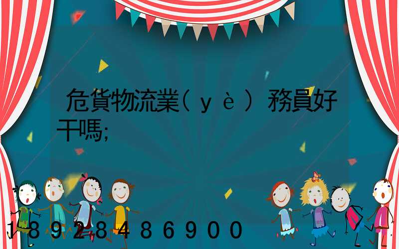 危貨物流業(yè)務員好干嗎