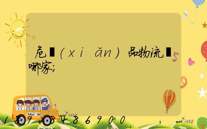 危險(xiǎn)品物流選哪家