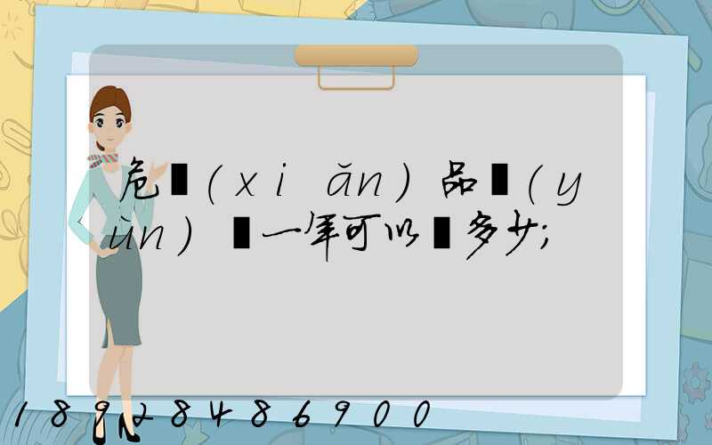 危險(xiǎn)品運(yùn)輸一年可以賺多少