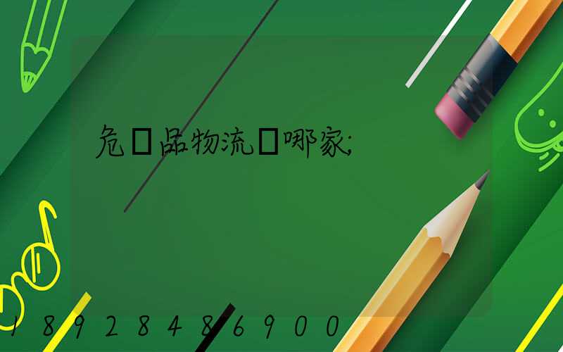 危險品物流選哪家
