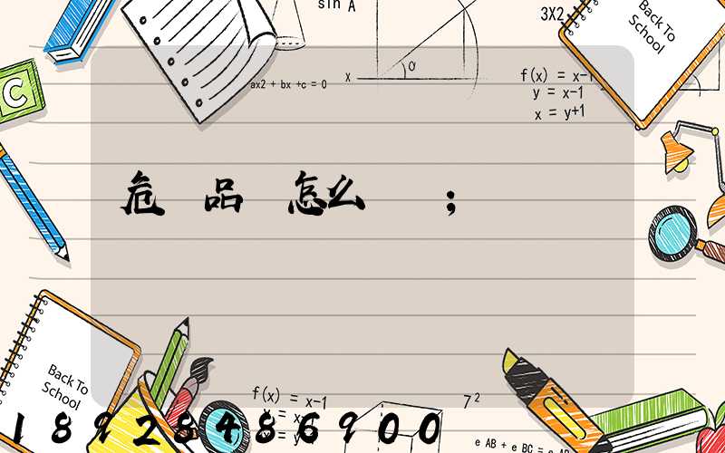 危險品該怎么運輸