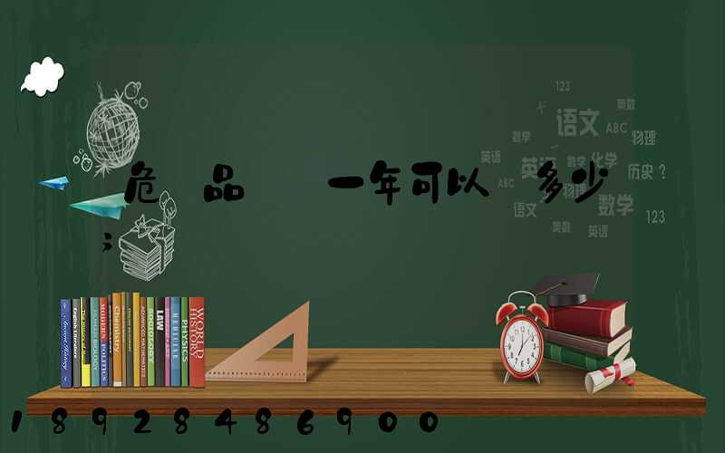 危險品運輸一年可以賺多少
