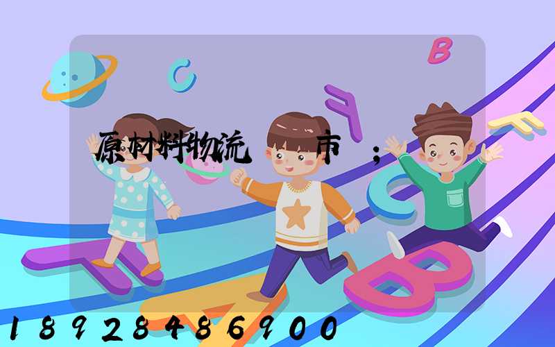 原材料物流運輸市場