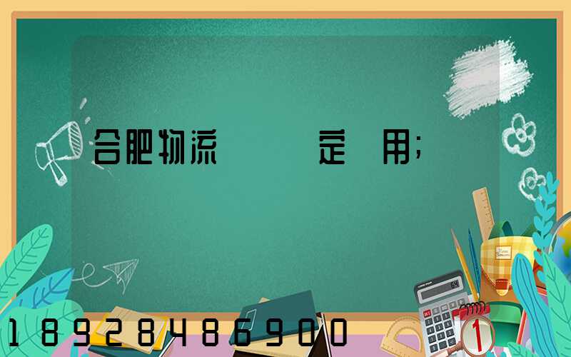 合肥物流運輸鑒定費用
