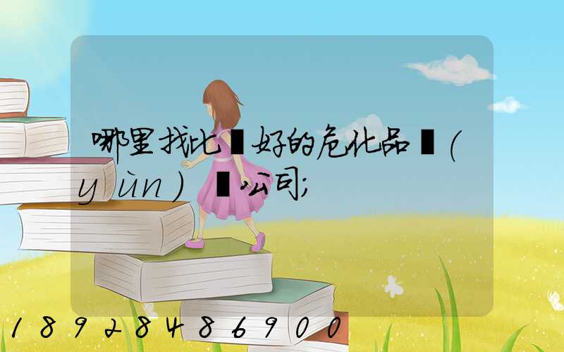 哪里找比較好的?；愤\(yùn)輸公司