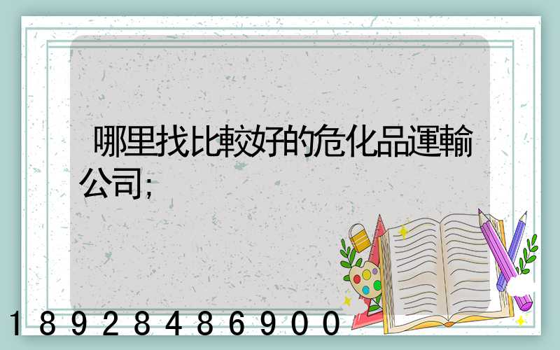 哪里找比較好的?；愤\輸公司