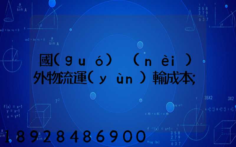 國(guó)內(nèi)外物流運(yùn)輸成本