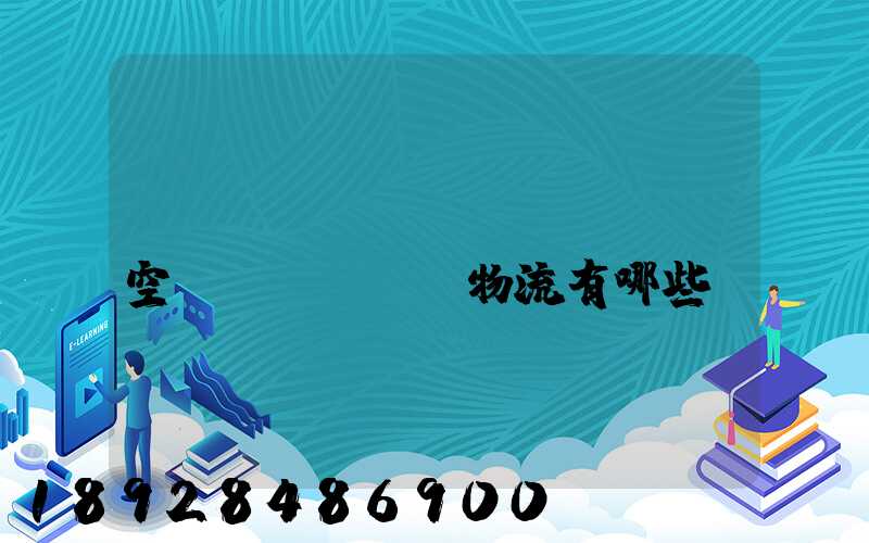 國(guó)內(nèi)空運(yùn)物流有哪些