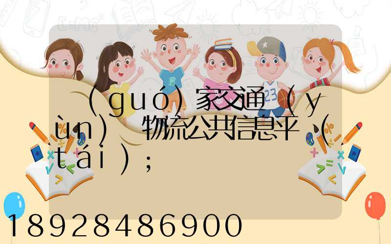 國(guó)家交通運(yùn)輸物流公共信息平臺(tái)