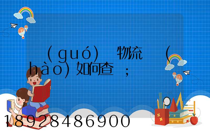 國(guó)際物流單號(hào)如何查詢