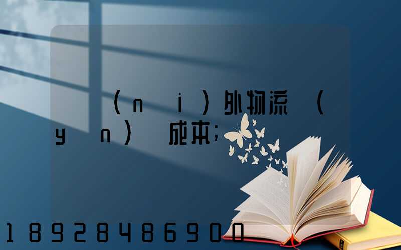 國內(nèi)外物流運(yùn)輸成本