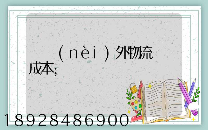 國內(nèi)外物流運輸成本