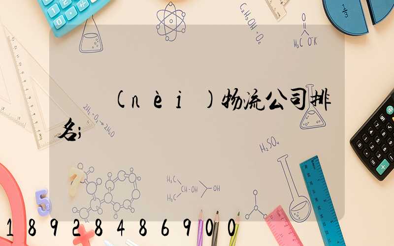 國內(nèi)物流公司排名