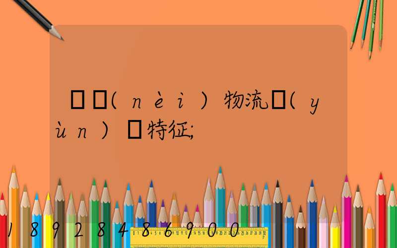 國內(nèi)物流運(yùn)輸特征