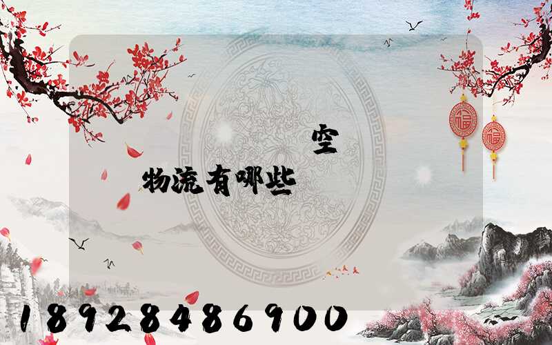 國內(nèi)空運(yùn)物流有哪些