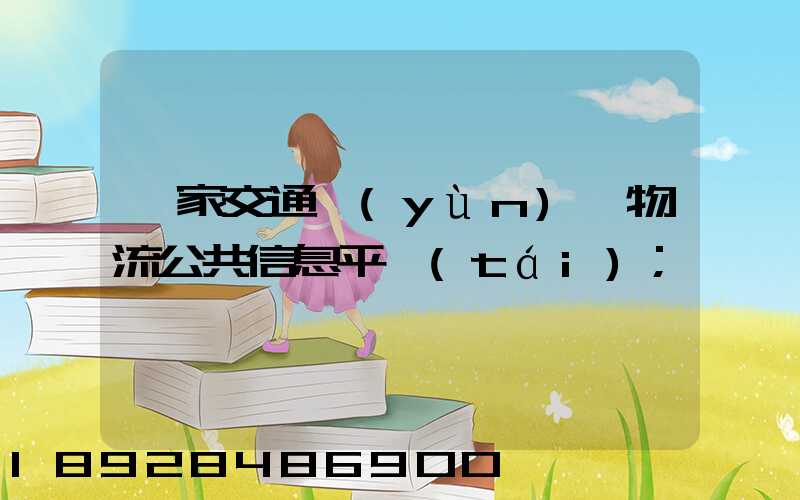 國家交通運(yùn)輸物流公共信息平臺(tái)