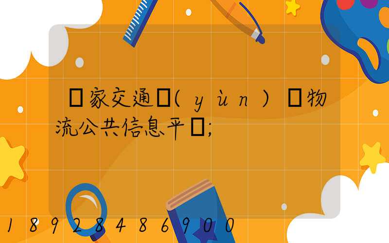 國家交通運(yùn)輸物流公共信息平臺