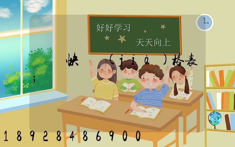 國際快遞價(jià)格表