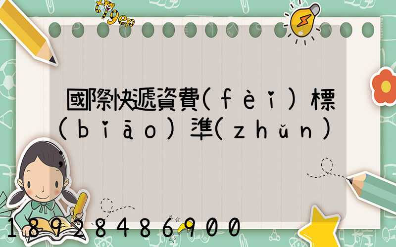 國際快遞資費(fèi)標(biāo)準(zhǔn)
