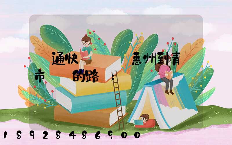 圓通快遞從廣東惠州到青島市黃島的路線