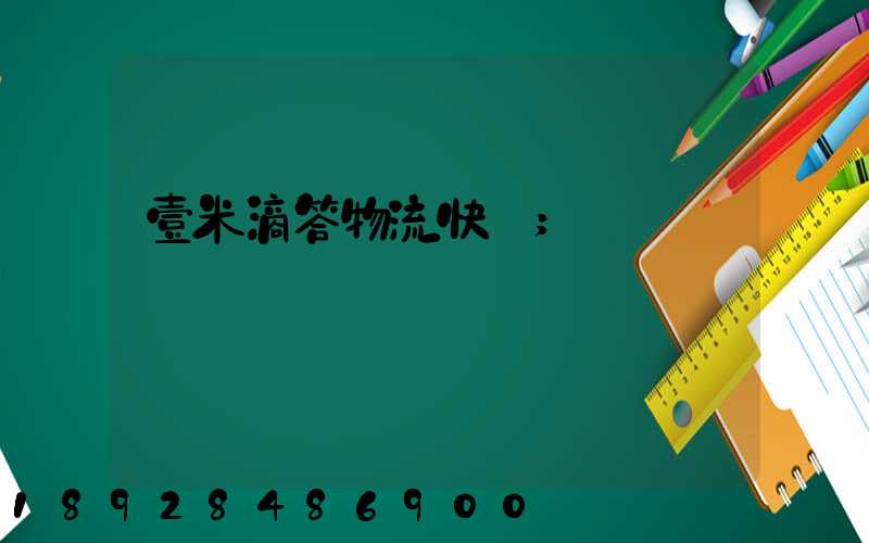 壹米滴答物流快嗎