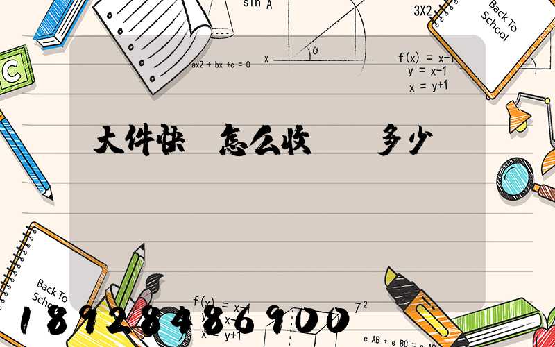 大件快遞怎么收費,多少錢