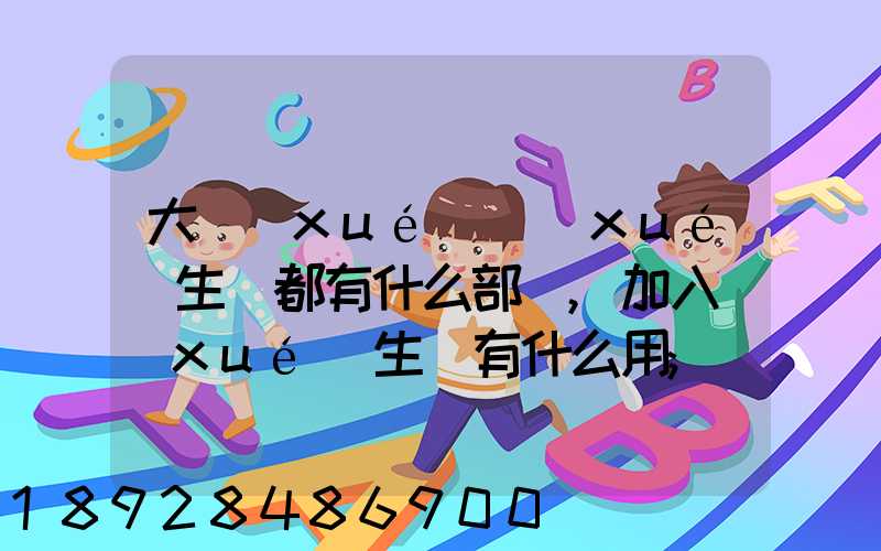 大學(xué)學(xué)生會都有什么部門,加入學(xué)生會有什么用