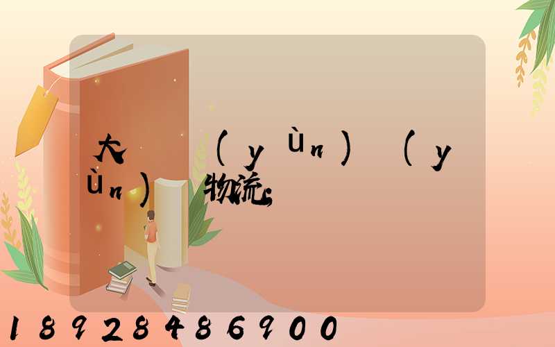大連貨運(yùn)運(yùn)輸物流