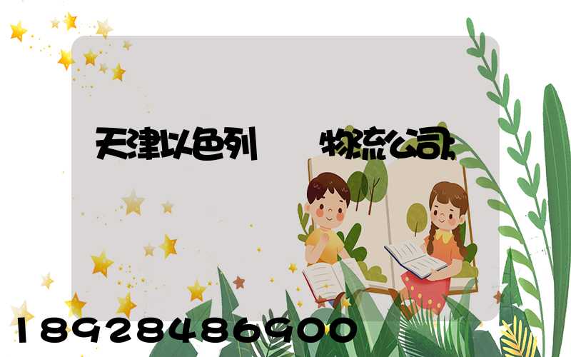 天津以色列運輸物流公司