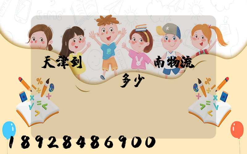 天津到濟(jì)南物流運(yùn)輸多少錢(qián)