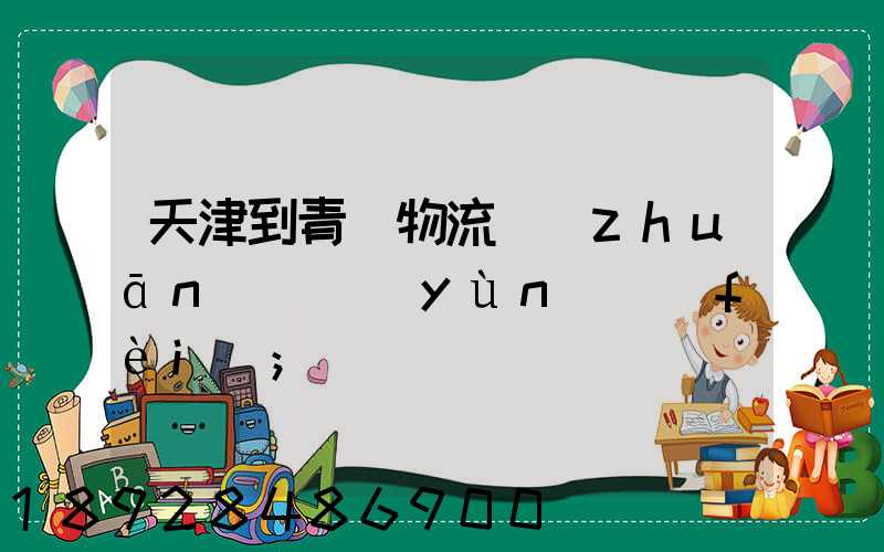 天津到青島物流專(zhuān)線運(yùn)費(fèi)