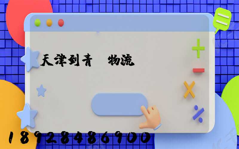 天津到青島物流專線運(yùn)費(fèi)