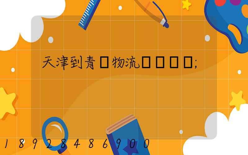 天津到青島物流專線運費