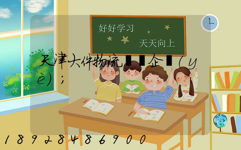 天津大件物流運輸企業(yè)