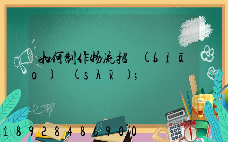 如何制作物流招標(biāo)書(shū)