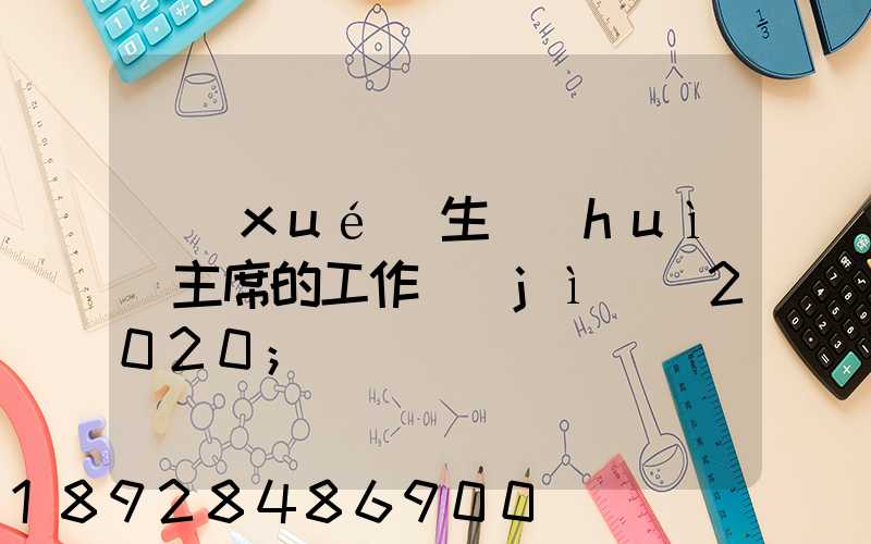 學(xué)生會(huì)主席的工作計(jì)劃2020
